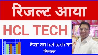 RESUL HCL TECH डिविडेंट 12rs की भी की घोषणा की [upl. by Riamo]