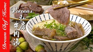 【Vivian 的私房牛肉湯】備料超簡單，用電鍋就能搞定！  夢幻廚房在我家 ENG SUB [upl. by Ralat170]