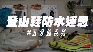 【一路學堂｜登山鞋防水迷思】破解防水鞋無敵的迷思｜防水vs透氣到底怎麼選？｜不同行程如何搭配選鞋｜五分鐘系列 EP05 [upl. by Ahsaten]