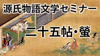 源氏物語文学セミナー二十五帖 螢 [upl. by Aifas]