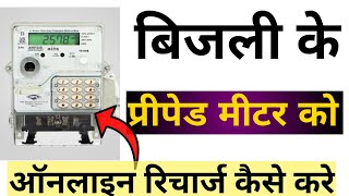 Prepaid Meter Electricity Recharge  prepaid meter recharge kaise kare [upl. by Venn]