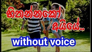 Hithannako Ayye Karaoke without voice හිතන්නකෝ අයියේ [upl. by Ferretti576]