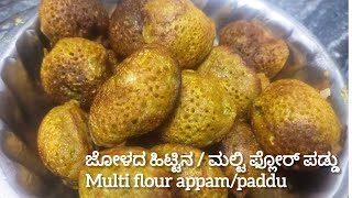 Jolada Hittina multi flour Paddu ಆರೋಗ್ಯಕರವಾದ ಜೋಳದ ಹಿಟ್ಟಿನ ಮಲ್ಟಿ ಫ್ಲೋರ್ ದಿಡೀರ್ ಪಡ್ಡು [upl. by Nortad]