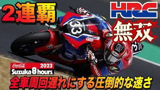 【HRCampHONDA無双】2023 鈴鹿8耐感想 【表彰台はHONDAが独占】 [upl. by Oleic]