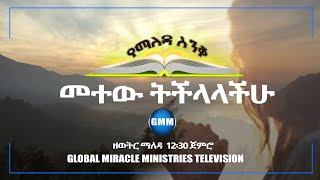 መተው ትችላላችሁGMM TV Ethiopia [upl. by Ijies371]