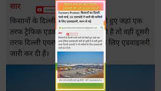 किसान मार्च को लेकर दिल्ली एयरपोर्ट की ओर से कहा गया है kishan igiairport gsmnews kisanandolan [upl. by Jedidiah]