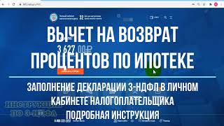 Вычет по процентам по ипотеке в личном кабинете заполнение декларации 3НДФЛ в ЛК пошагово [upl. by Asli]