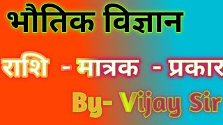 भौतिक विज्ञान  राशि मात्रक प्रकार  SI मात्रक trick से बस 5 मिनट में याद करें  Physics [upl. by Itak]