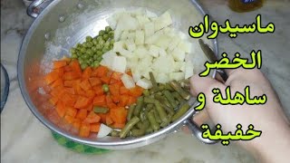 ماسيدوان الخضر على طريقتي ساهلة خفيفة و بنينة توالم مع هاذي السخانة ✔ recette Macédoine [upl. by Maunsell]