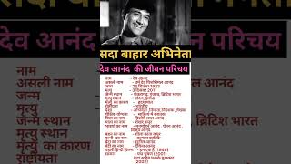 Shada Bahar Hero Dev Anand Biography shorts viralvideo [upl. by Singh414]