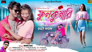 ফুলকুমারী  Fulkumari  New Purulia Song  Singer Manoj Das  Purulia New Video Song [upl. by Ahsinahs]