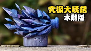 吹泡泡吗？给你木雕个究极大喷菇 [upl. by Franci]