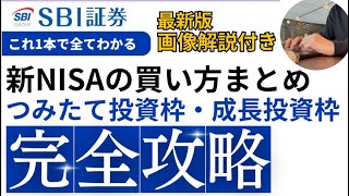 【SBI証券】新NISAつみたて投資枠の積立注文・成長投資枠のスポット注文の買い方！【永久保存版】 [upl. by Perron]