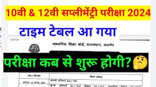 RBSE 10TH SUPPLEMENTARY EXAM 2024 TIME TABLE   RBSE 12TH SUPPLEMENTARY EXAM 2024 TIME TABLE [upl. by Borlase]