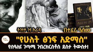 Tizita Ze Arada  የሁለት ፅንፍ አድማስ ከዓለማየሁ ገላጋይ የሰዓሊና ገጣሚ ገብረክርስቶስ ደስታን ትውስታ [upl. by Guarino]