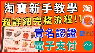 淘寶怎麼買❓ EZ WAY 易利委 玉山銀行 😮認證失敗怎麼辦❓ 新手註冊 實名認證 下單教學 [upl. by Essila]