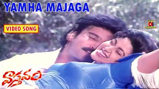 YAMHA MAJAGA  VIDEO SONG  VASTHAVAM  SURESH  DIVYAVANI  SHIVARANJANI  TELUGU CINEMA CLUB [upl. by Eninahs]