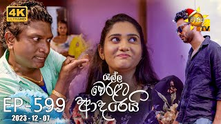 Ralla Weralata Adarei  රැල්ල වෙරළට ආදරෙයි  Episode 599  20231207  Hiru TV [upl. by Sacttler]