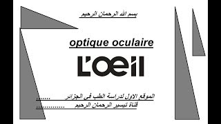 optique oculaire astigmatisme doeil [upl. by Assiron350]