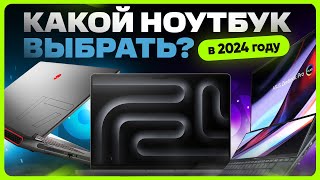 ТОП лучших НОУТБУКОВ 2024 года  Какой выбрать [upl. by Ecyor]