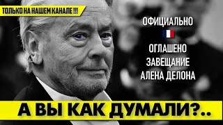 Обнародовано Завещание Алена ДЕЛОНА 😲 Оно удивило всех 😱 аленделон alaindelon делон [upl. by Einiar]