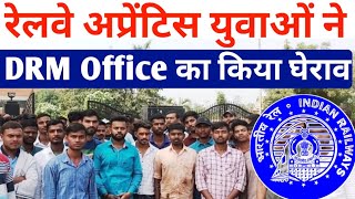 Railway Apprentice कर रहे युवाओं ने DRM Office का घेराव किया ITI Pass Railway Apprentice 2022 [upl. by Riffle]