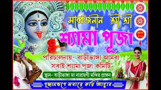 Bari Bhanga bad sarbojanin shyam Puja [upl. by Brody]