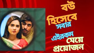 বউ হিসেবে সবার এই রকম মেয়ে প্রয়োজনnew natok 2024Tausif Keya payel new natokনতুন নাটক দৃশ্য [upl. by Ennairac]