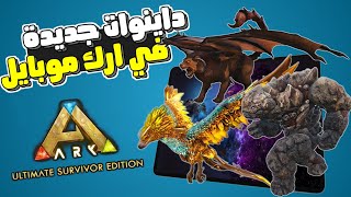 داينوات جديدة قادمة مع ارك موبايل الجديدة الجزء الثاني🔥 ARK Mobile 2 [upl. by Alenson200]