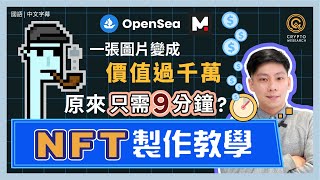 NFT製作全教學，新手小白也能在 9 分鐘上傳自己的 NFT！如何把圖片變成NFT，再把NFT上架Opensea及Mintable變賣賺大錢？鑄造Mint NFT再沒難度｜每日幣研｜國語 [upl. by Pammi899]