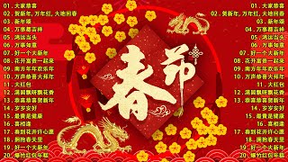 【2024新年歌】🐲 龙年歌曲100首  Chinese New Year Song 2024🧨2024年傳統新年歌曲合集 🧧 中国新年歌曲名典 🧨 [upl. by Augustin]