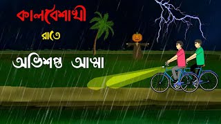 কালবৈশাখী রাতে অভিশপ্ত আত্মা  Bhuter Cartoon Bhuter Cartoon Bengali Horror Cartoon [upl. by Yennek975]