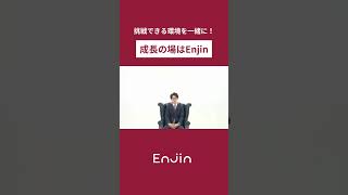 成長の場はEnjin！！！ 採用 ビジネス 新卒採用 [upl. by Kama976]