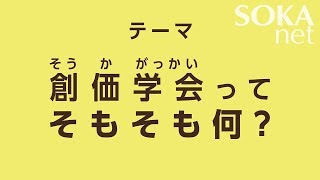 創価学会ってそもそも何？  創価学会公式 [upl. by Jdavie]