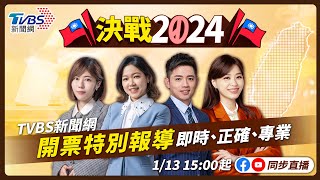 最快開票看TVBS【主播線上互動】🔴LIVE：TVBS新聞網 2024總統立委選舉開票特別報導 Taiwan Election 20240113 [upl. by Eisele44]