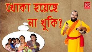 খোকা হয়েছে না খুকি  KHOKA HOYECHHE NA KHUKI  SANAJIT MONDAL [upl. by Rahel642]