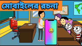 মোবাইলের রচনা। স্কুলে মোবাইল কাণ্ড। Mobiler rochona। দম ফাটা হাসির কাণ্ড 😂🤣। [upl. by Hebbe]