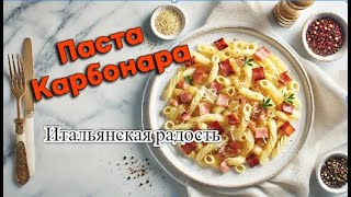 Паста Карбонара – Рецепт Настоящей Итальянской Карбонары Как Приготовить Идеальную Пасту Дома [upl. by Kaliski]