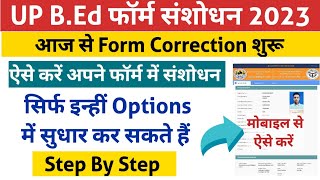 Up bed entrance form correction 2023 up bed form correction kaise kare Up bed form correction 2023 [upl. by Eiwoh]