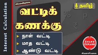 வட்டிக்கணக்கு  Interest calculation  Days Months Years  Tamil  Anand Explains [upl. by Stilla]