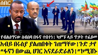 Ethiopia፡ሰበር ዜና አብይ በሩስያ ያልጠበቁት ገጠማቸው ጉድታየ  የብልፅግናው ስብሰባ በፋኖ ተበተነquotፈኖን በውጪ ሀገር እናደራድራለንquotኮሚሽኑ [upl. by Asylla]