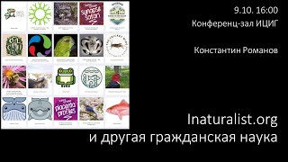 Константин РомановquotInaturalistorg и другая гражданская наукаquot [upl. by Nuris]