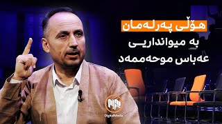 هۆڵی پەرلەمان بە میوانداریی عەباس موحەممەد [upl. by Steve767]