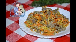 НЕВЕРОЯТНО ПОЛЕЗНЫЙ И ВКУСНЫЙ САЛАТ С КУРИНЫМИ ЖЕЛУДКАМИ [upl. by Hsivat]