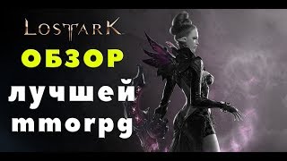 Lost Ark  ОБЗОР ЛУЧШЕЙ MMORPG [upl. by Doris]