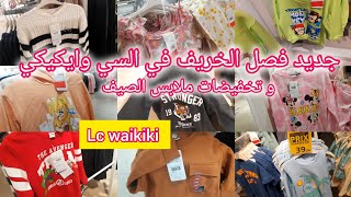 🤩واااو جديد ملابس البرد و الخريف في إلسي وايكيكي 😍 lc waikiki و تخفيضات في ملابس الصيف،كسيوات قوامج [upl. by Hallock]