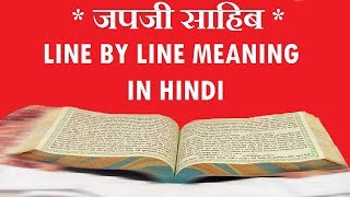 Japji Sahib Meaning In Hindi  जपजी साहिब का हिंदी में अर्थ  PART 1 [upl. by Haneeja]