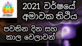 SriDhara Astrologyඅමාවක තිථි පවතින දිනAmawaka Poya DaysAstrology Sri LankaLagna Palapala [upl. by Naujet379]