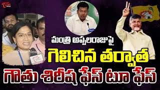 మంత్రిఅప్పలరాజుపై గెలిచినతర్వాత TDP Leader Gouthu Sireesha Face to face over TDP winning Seats TOne [upl. by Airrehs481]