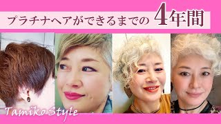 プラチナヘアが出来るまでの4年間 [upl. by Hennie]